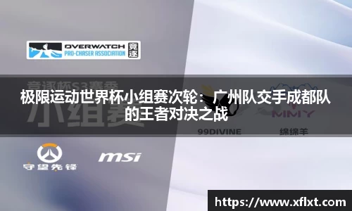 极限运动世界杯小组赛次轮：广州队交手成都队的王者对决之战