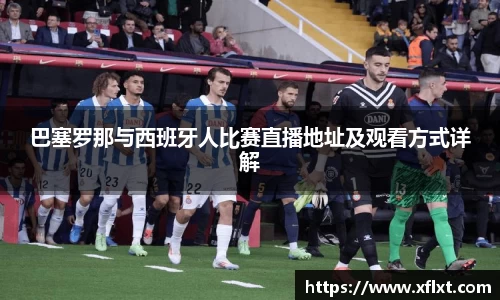 巴塞罗那与西班牙人比赛直播地址及观看方式详解